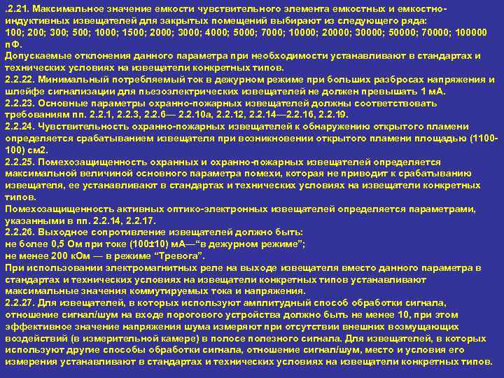 . 2. 21. Максимальное значение емкости чувствительного элемента емкостных и емкостноиндуктивных извещателей для закрытых