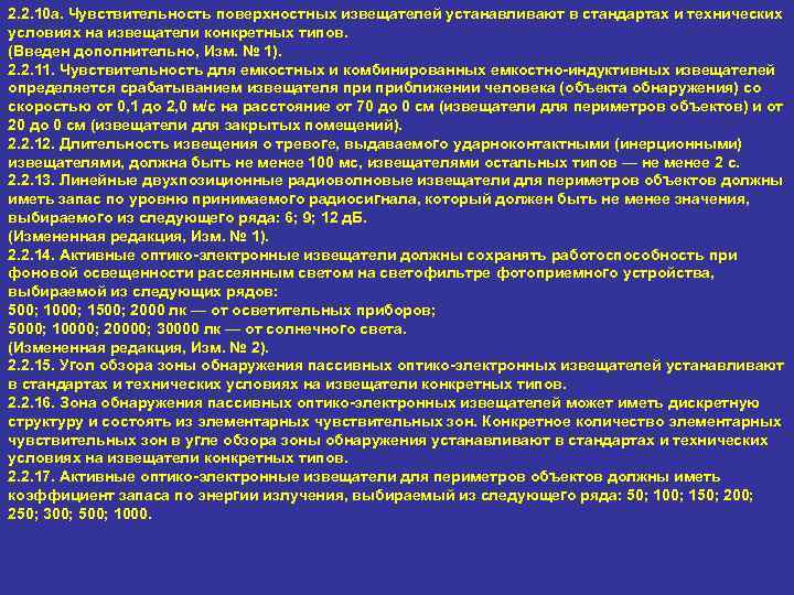 2. 2. 10 а. Чувствительность поверхностных извещателей устанавливают в стандартах и технических условиях на