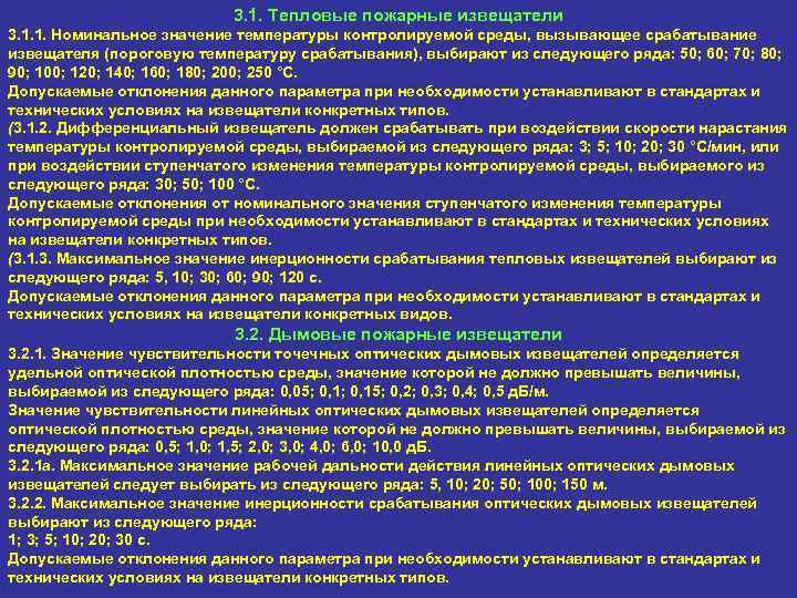 3. 1. Тепловые пожарные извещатели 3. 1. 1. Номинальное значение температуры контролируемой среды, вызывающее