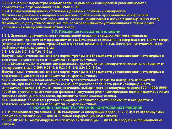 3. 2. 3. Основные параметры радиоизотопных дымовых извещателей устанавливают в соответствии с требованиями ГОСТ