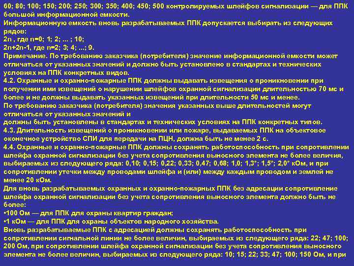 60; 80; 100; 150; 200; 250; 300; 350; 400; 450; 500 контролируемых шлейфов сигнализации