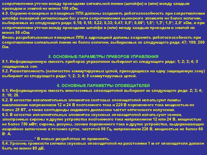 сопротивлении утечки между проводами сигнальной линии (шлейфа) и (или) между каждым проводом и землей