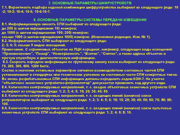 7. ОСНОВНЫЕ ПАРАМЕТРЫ ШИФРУСТРОЙСТВ 7. 1. Вероятность подбора кодовой комбинации шифрустройства выбирают из следующего