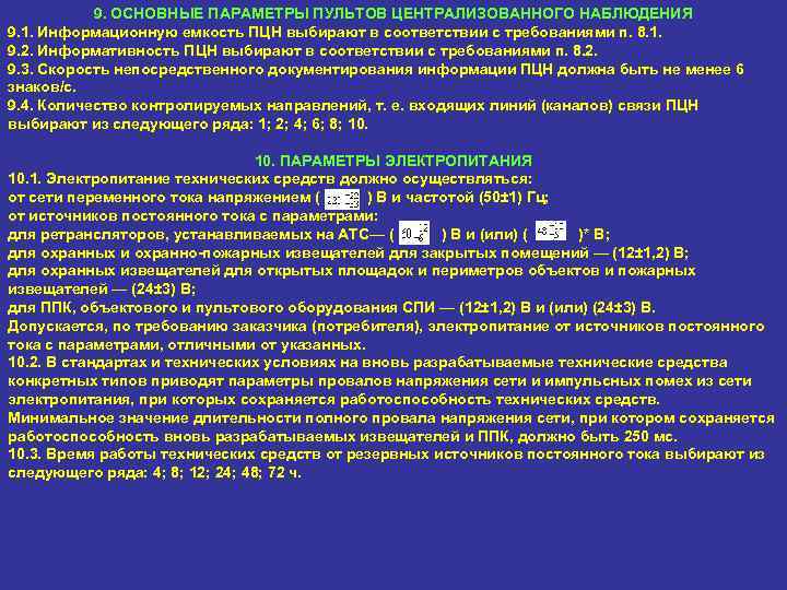 9. ОСНОВНЫЕ ПАРАМЕТРЫ ПУЛЬТОВ ЦЕНТРАЛИЗОВАННОГО НАБЛЮДЕНИЯ 9. 1. Информационную емкость ПЦН выбирают в соответствии