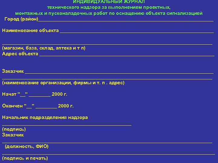 ИНДИВИДУАЛЬНЫЙ ЖУРНАЛ технического надзора за выполнением проектных, монтажных и пусконаладочных работ по оснащению объекта