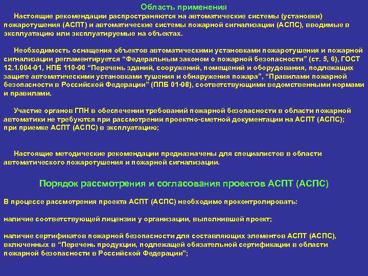Область применения Настоящие рекомендации распространяются на автоматические системы (установки) пожаротушения (АСПТ) и автоматические системы