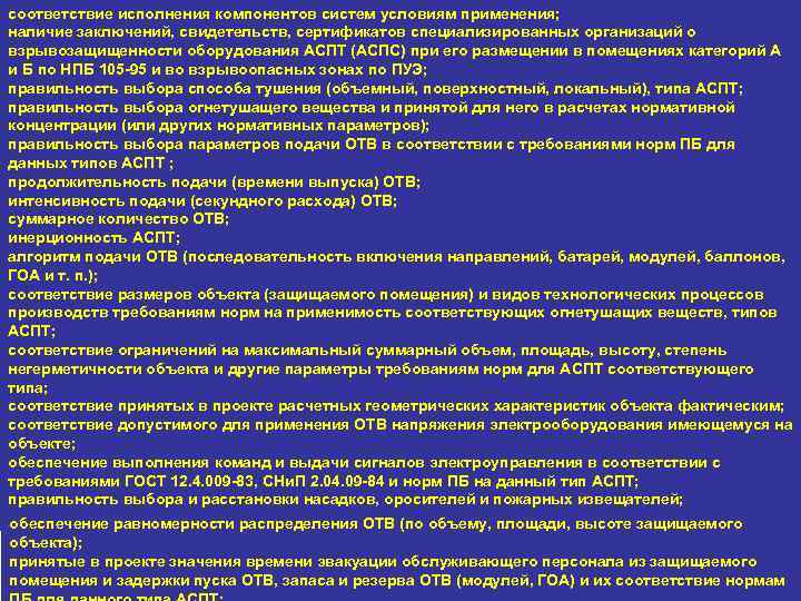 соответствие исполнения компонентов систем условиям применения; наличие заключений, свидетельств, сертификатов специализированных организаций о взрывозащищенности