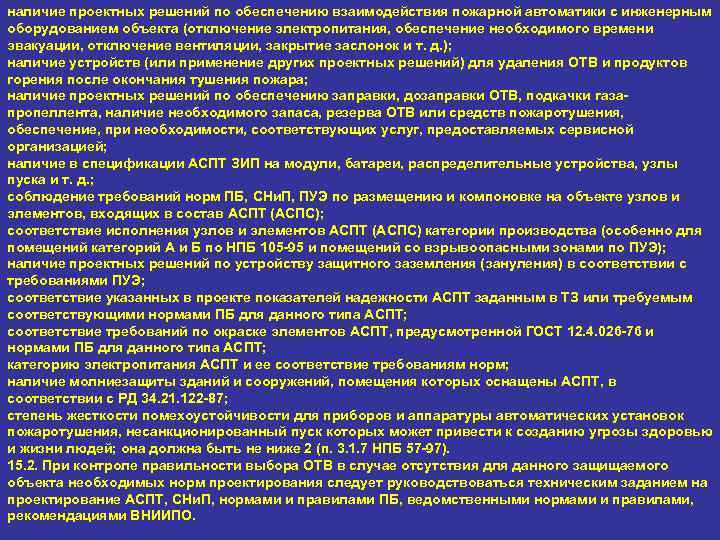 наличие проектных решений по обеспечению взаимодействия пожарной автоматики с инженерным оборудованием объекта (отключение электропитания,