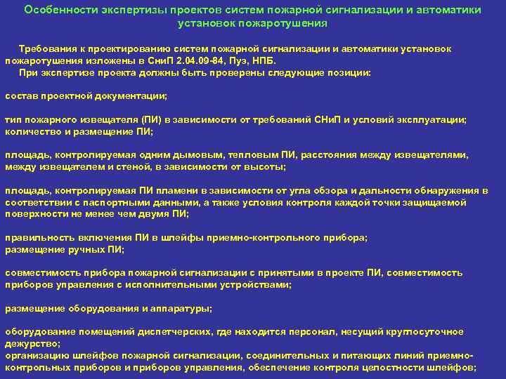 Особенности экспертизы проектов систем пожарной сигнализации и автоматики установок пожаротушения Требования к проектированию систем