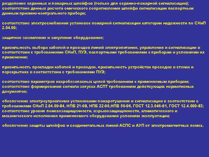 разделение охранных и пожарных шлейфов (только для охранно-пожарной сигнализации); соответствие данных расчета омического сопротивления