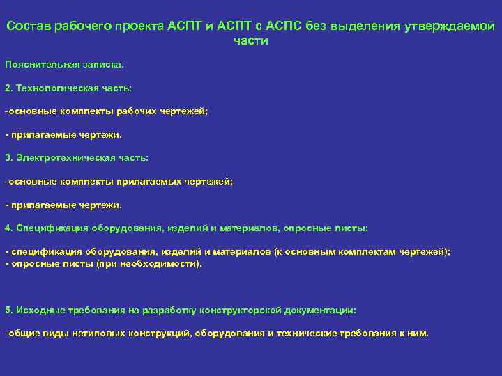 Состав рабочего проекта АСПТ и АСПТ с АСПС без выделения утверждаемой части Пояснительная записка.