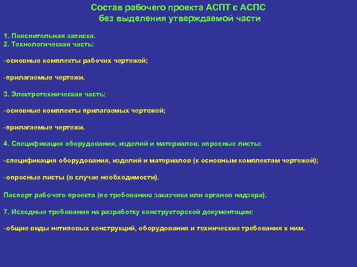 Состав рабочей группы. Исходные требования в проекте.