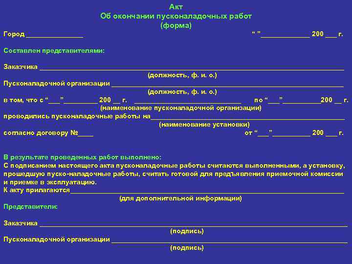 Акт рабочей. Акт о пуско-наладке оборудования образец. Акт выполненных пусконаладочных работ образец. Акт о пусконаладочных работах электрооборудования пример. Акт выполнения пусконаладочных работ образец.