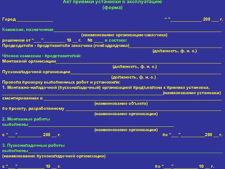 Акт приемки инженерных систем в эксплуатацию образец