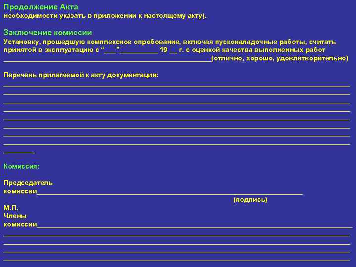 Выявленные в процессе комплексного опробования дефекты и недоделки устранены (при Продолжение Акта необходимости указать