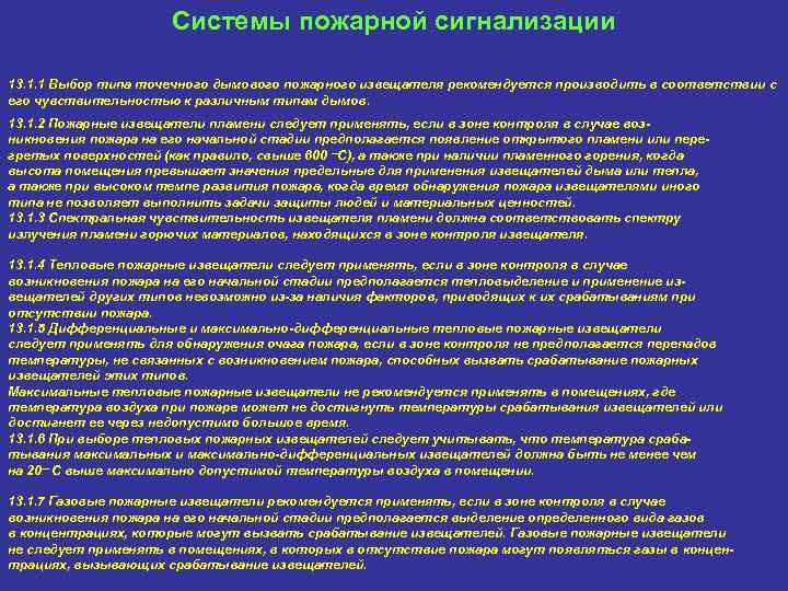 Системы пожарной сигнализации Общие положения при выборе типов пожарных извещателей для защищаемого объекта 13.