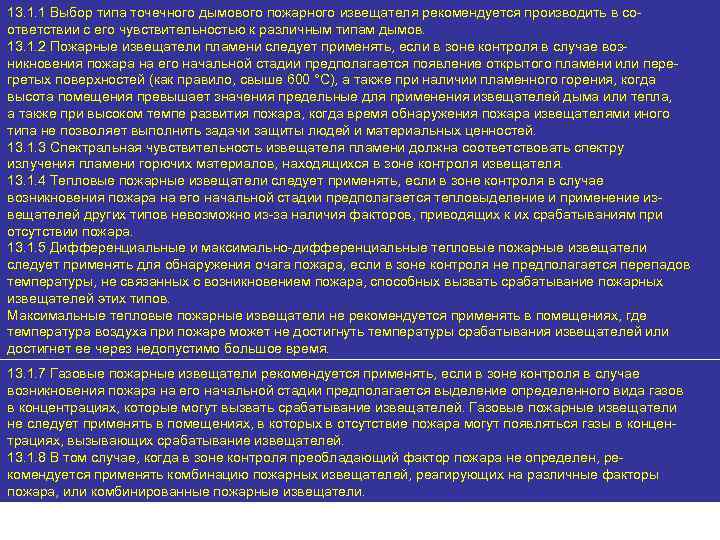 13. 1. 1 Выбор типа точечного дымового пожарного извещателя рекомендуется производить в соответствии с