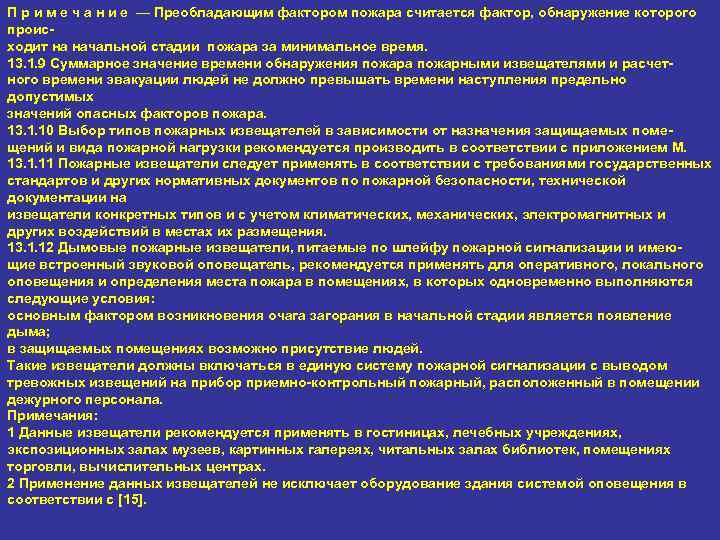 П р и м е ч а н и е — Преобладающим фактором пожара