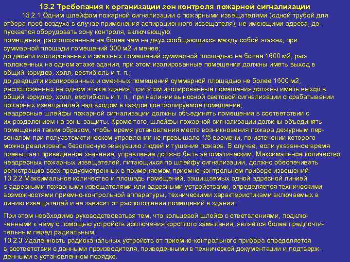 13. 2 Требования к организации зон контроля пожарной сигнализации 13. 2. 1 Одним шлейфом