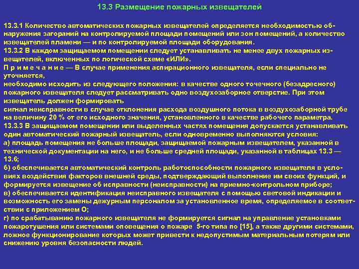 13. 3 Размещение пожарных извещателей 13. 3. 1 Количество автоматических пожарных извещателей определяется необходимостью