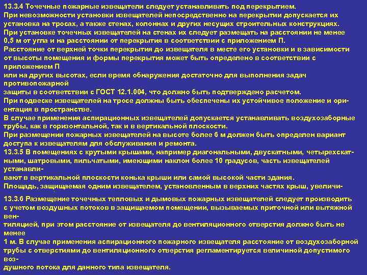 13. 3. 4 Точечные пожарные извещатели следует устанавливать под перекрытием. При невозможности установки извещателей