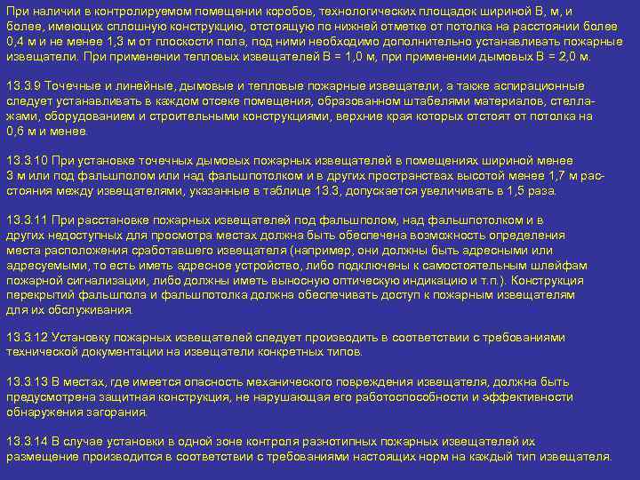 При наличии в контролируемом помещении коробов, технологических площадок шириной B, м, и более, имеющих