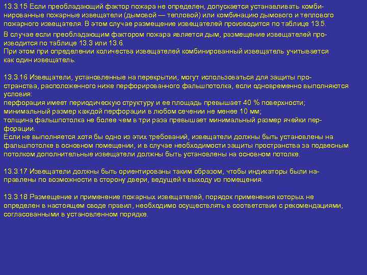 13. 3. 15 Если преобладающий фактор пожара не определен, допускается устанавливать комбинированные пожарные извещатели
