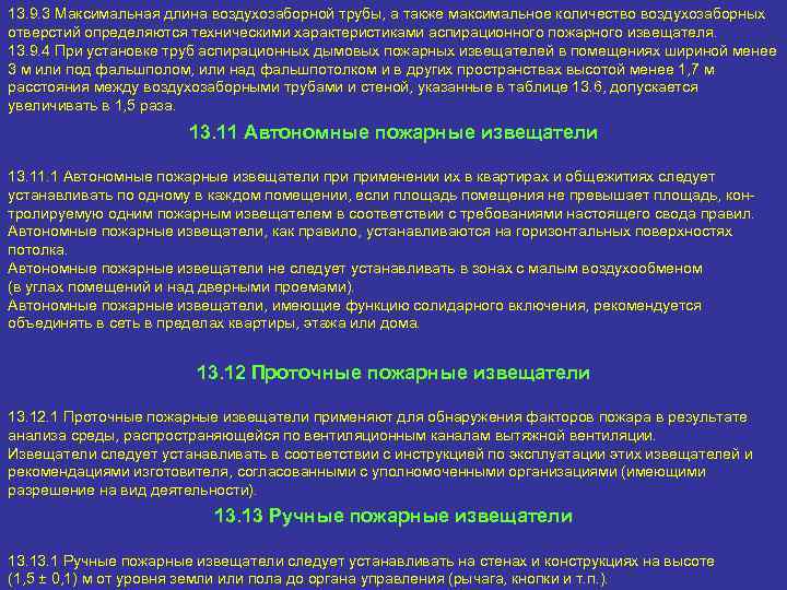 13. 9. 3 Максимальная длина воздухозаборной трубы, а также максимальное количество воздухозаборных отверстий определяются