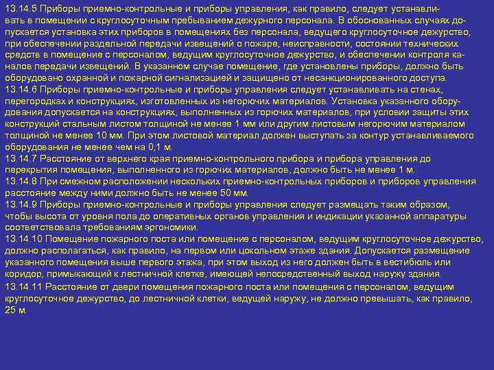 13. 14. 5 Приборы приемно-контрольные и приборы управления, как правило, следует устанавливать в помещении