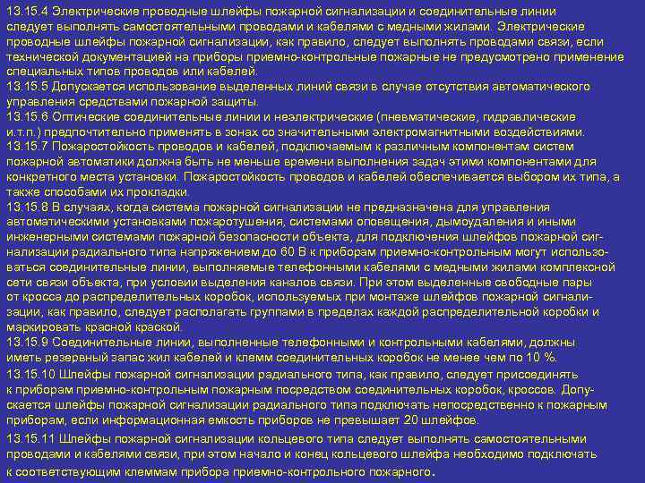 13. 15. 4 Электрические проводные шлейфы пожарной сигнализации и соединительные линии следует выполнять самостоятельными