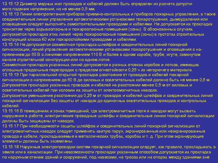 13. 15. 12 Диаметр медных жил проводов и кабелей должен быть определен из расчета