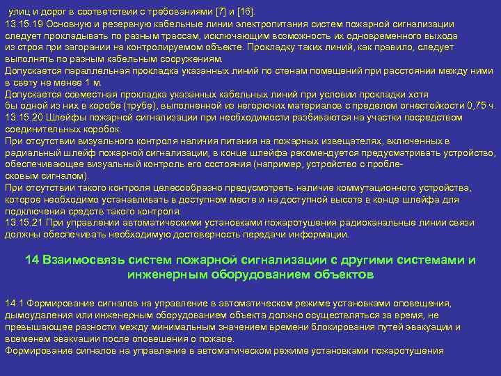  улиц и дорог в соответствии с требованиями [7] и [16]. 13. 15. 19