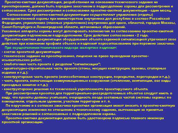  Проектно-сметная документация, разработанная на основании технического задания на проектирование, должна быть передана заказчиком