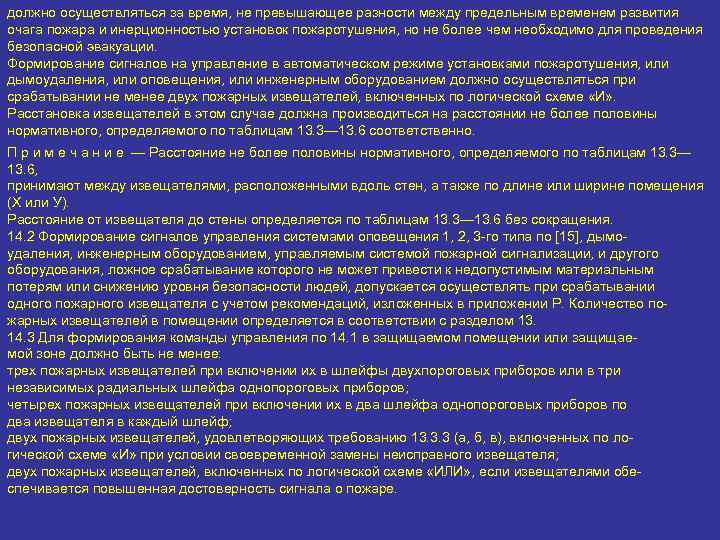 должно осуществляться за время, не превышающее разности между предельным временем развития очага пожара и