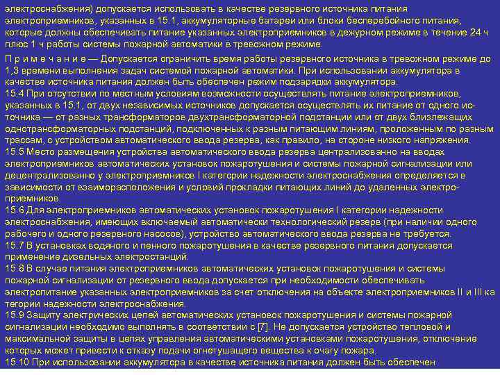 электроснабжения) допускается использовать в качестве резервного источника питания электроприемников, указанных в 15. 1, аккумуляторные
