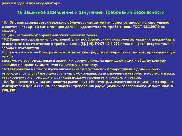 режим подзарядки аккумулятора. 16 Защитное заземление и зануление. Требования безопасности 16. 1 Элементы электротехнического