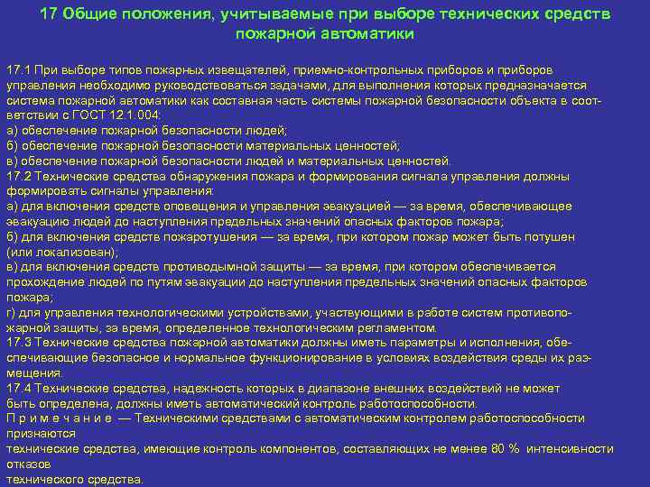 17 Общие положения, учитываемые при выборе технических средств пожарной автоматики 17. 1 При выборе