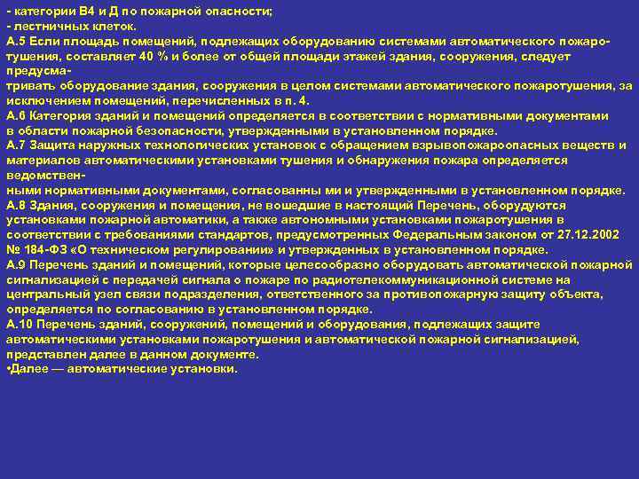 - категории В 4 и Д по пожарной опасности; - лестничных клеток. А. 5