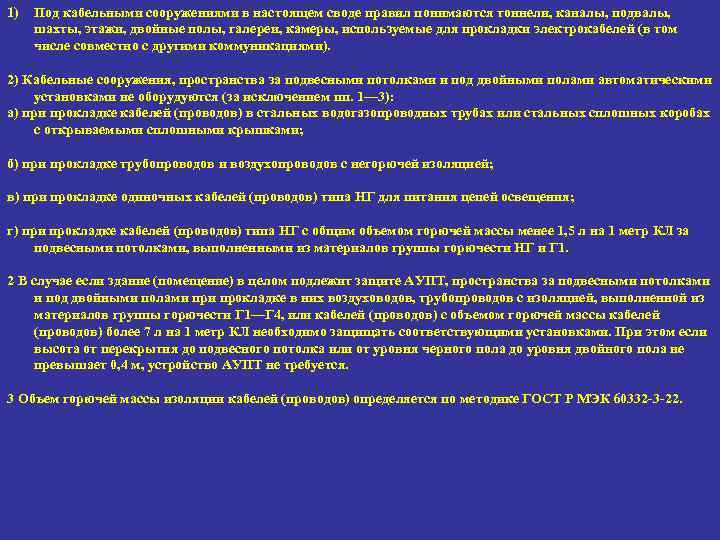 1) Под кабельными сооружениями в настоящем своде правил понимаются тоннели, каналы, подвалы, шахты, этажи,