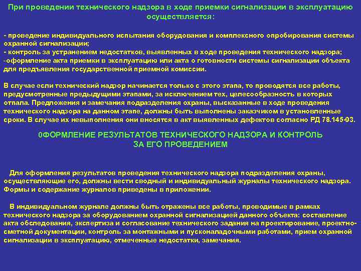 При проведении технического надзора в ходе приемки сигнализации в эксплуатацию осуществляется: - проведение индивидуального