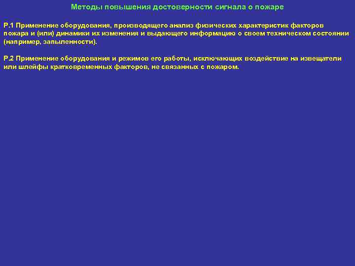 Методы повышения достоверности сигнала о пожаре Р. 1 Применение оборудования, производящего анализ физических характеристик