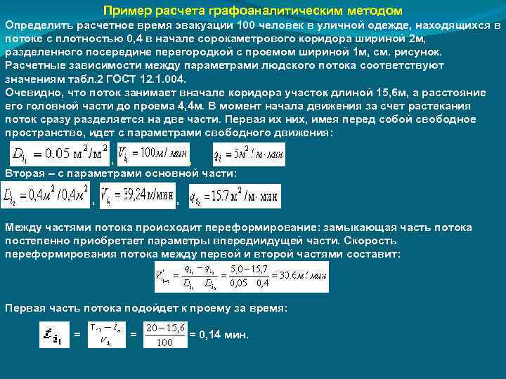 Пример расчета графоаналитическим методом Определить расчетное время эвакуации 100 человек в уличной одежде, находящихся