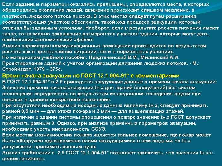 Если заданные параметры оказались превышены, определяются места, в которых образовались скопления людей, движение происходит