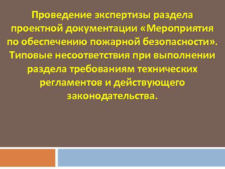 Проведение экспертизы раздела проектной документации «Мероприятия по обеспечению пожарной безопасности» . Типовые несоответствия при