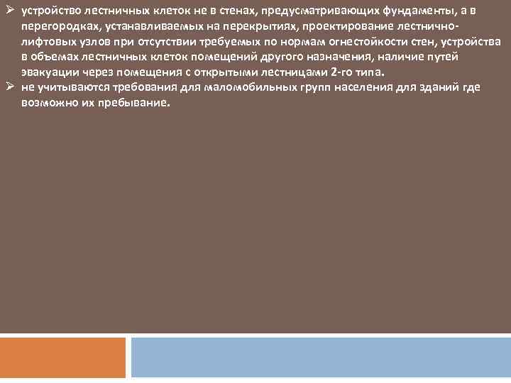 Ø устройство лестничных клеток не в стенах, предусматривающих фундаменты, а в перегородках, устанавливаемых на