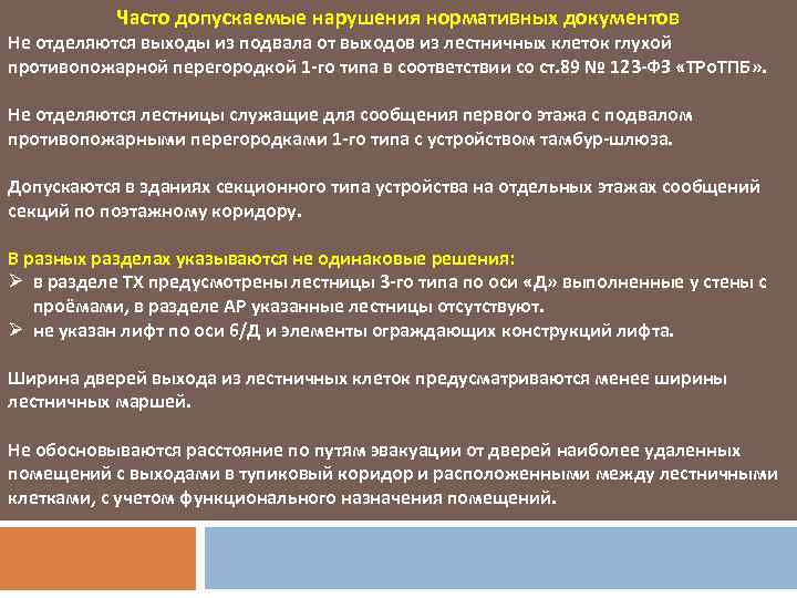 Допущенное нарушение. Не допускается проведение экспертиз. Исполнительная власть невыполнение нормативных документов. Допустившему или допустившего нарушение. Во избежания нарушений нормативных документов.