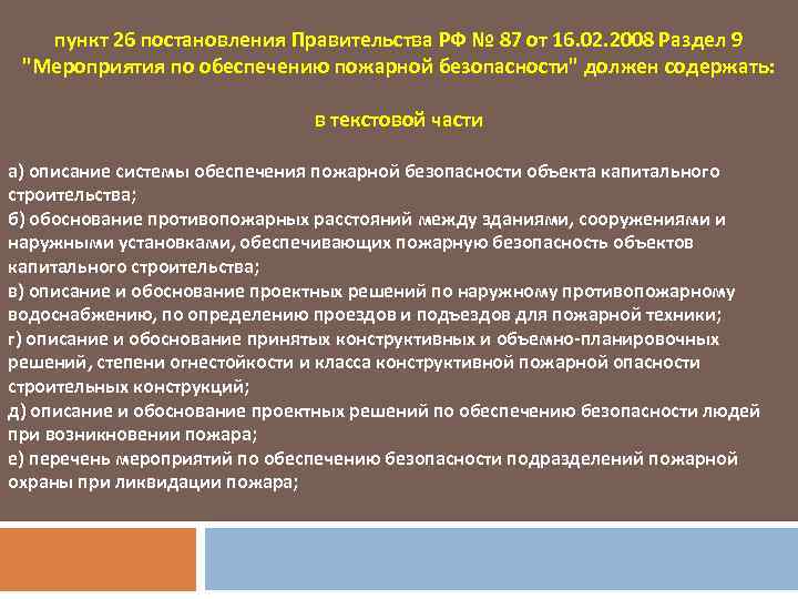 Постановление 87 с изменениями. Постановление правительства 87. Разделы по 87 постановлению. Постановление 87 от 16.02.2008. Разделы рабочей документации по 87 постановлению.