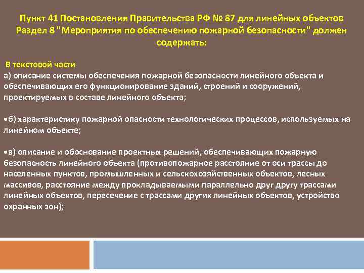 Пункт 41. Раздел мероприятия по обеспечению пожарной безопасности. Проектные решения для обеспечения пожарной безопасности. Характеристики линейного объекта. Раздел 7 «мероприятия по обеспечению пожарной безопасности».