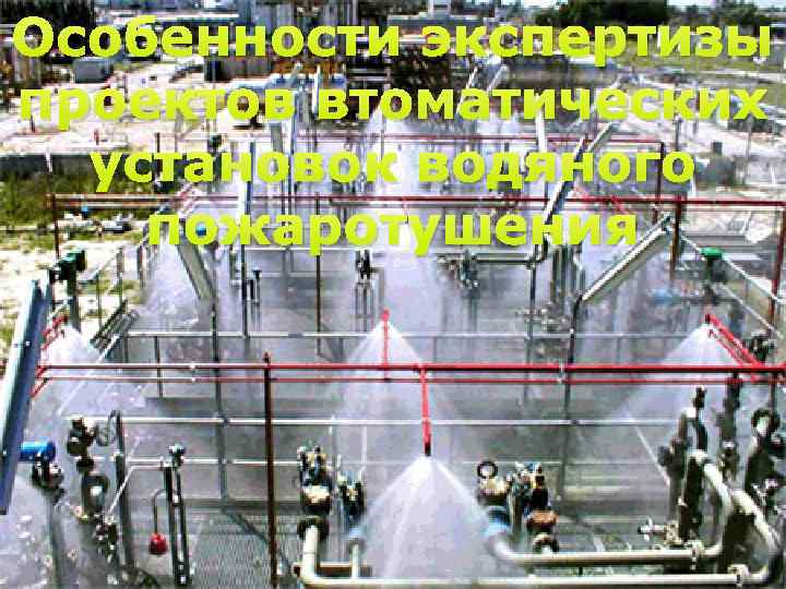 111 Особенности экспертизы проектов втоматических установок водяного пожаротушения 