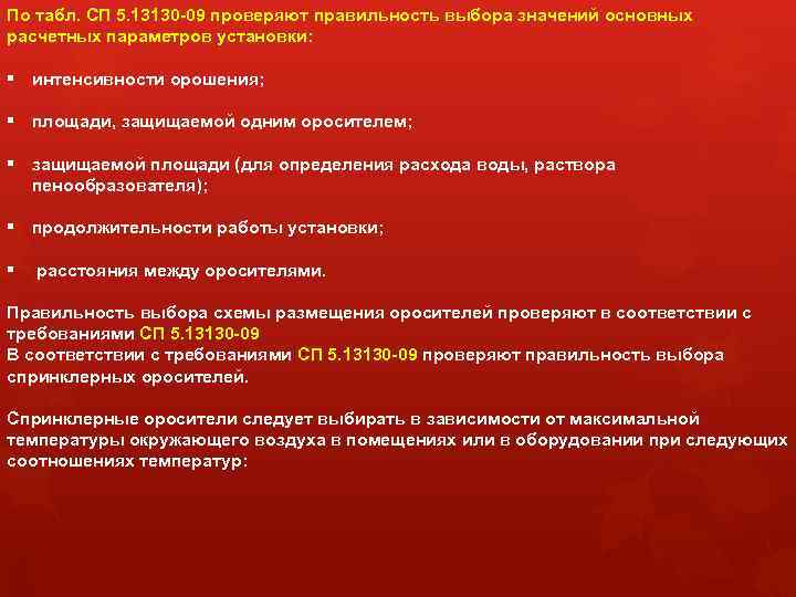 По табл. СП 5. 13130 -09 проверяют правильность выбора значений основных расчетных параметров установки: